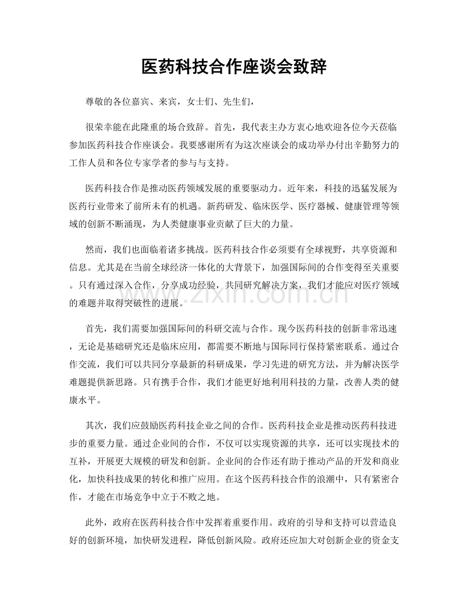 医药科技合作座谈会致辞.docx_第1页