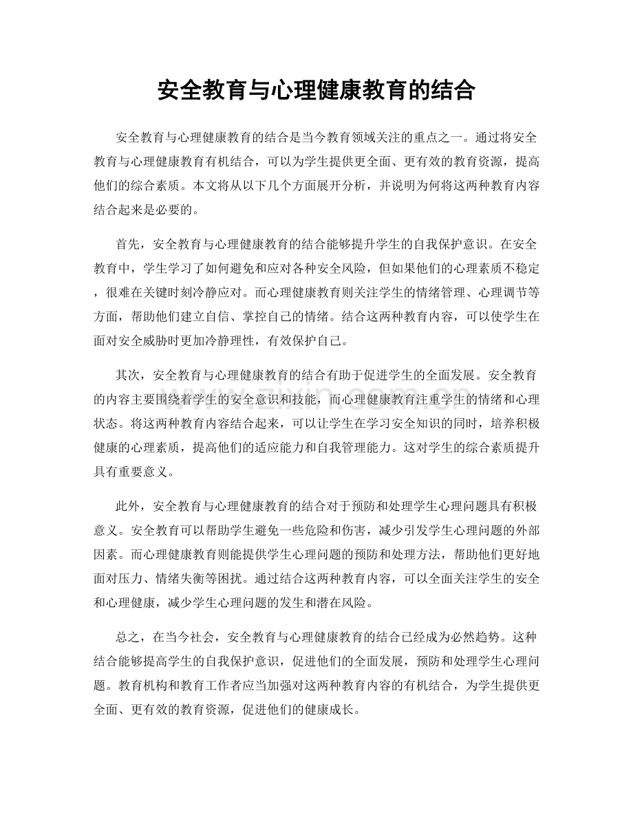 安全教育与心理健康教育的结合.docx_第1页