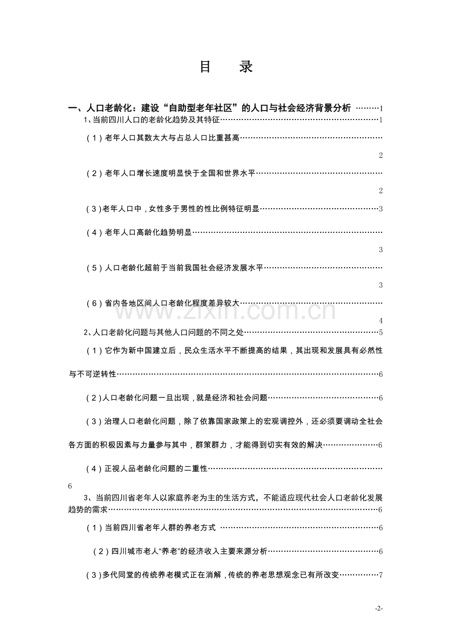 自助型老年社区建设项目可行性研究报告.doc_第2页