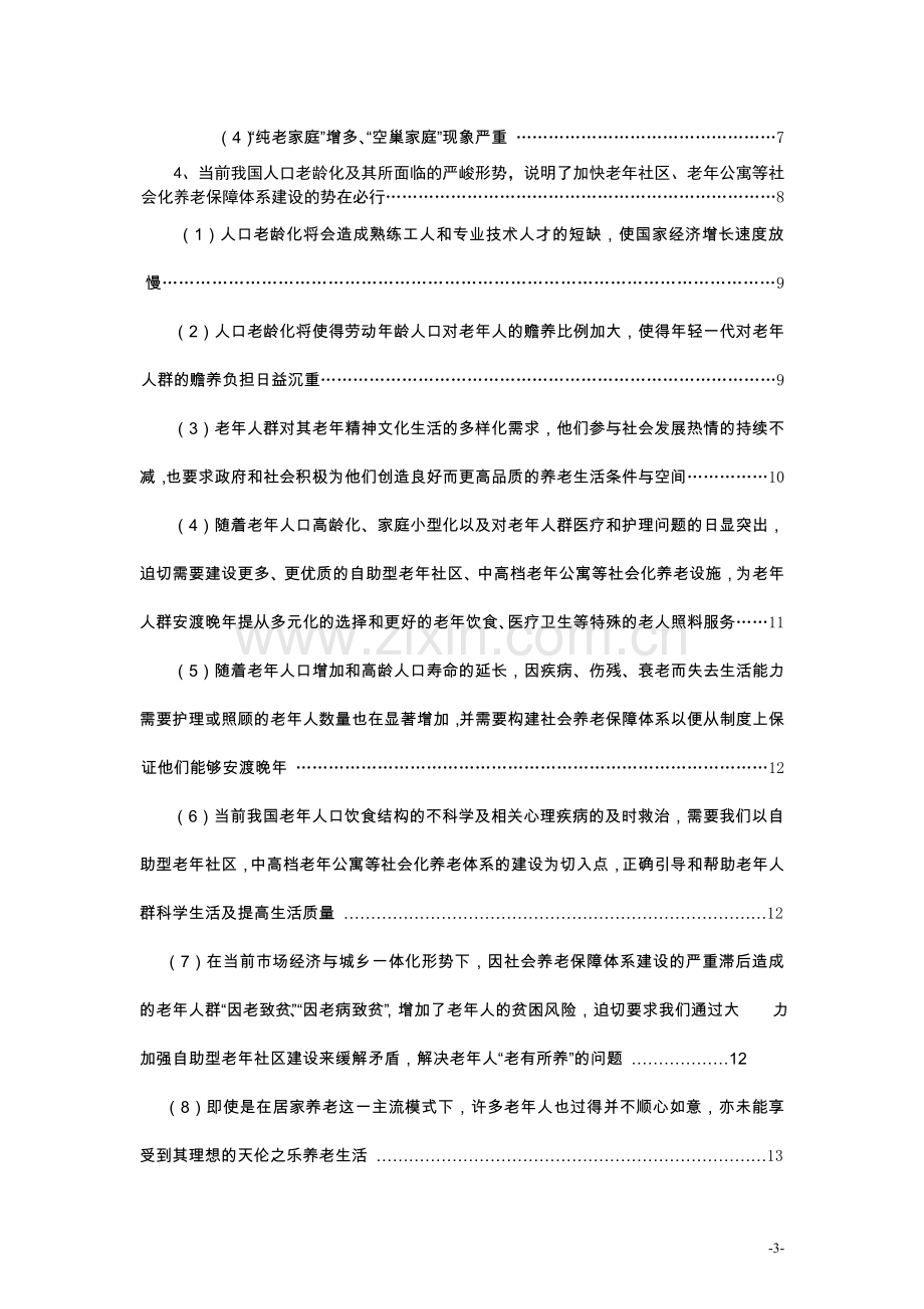 自助型老年社区建设项目可行性研究报告.doc_第3页