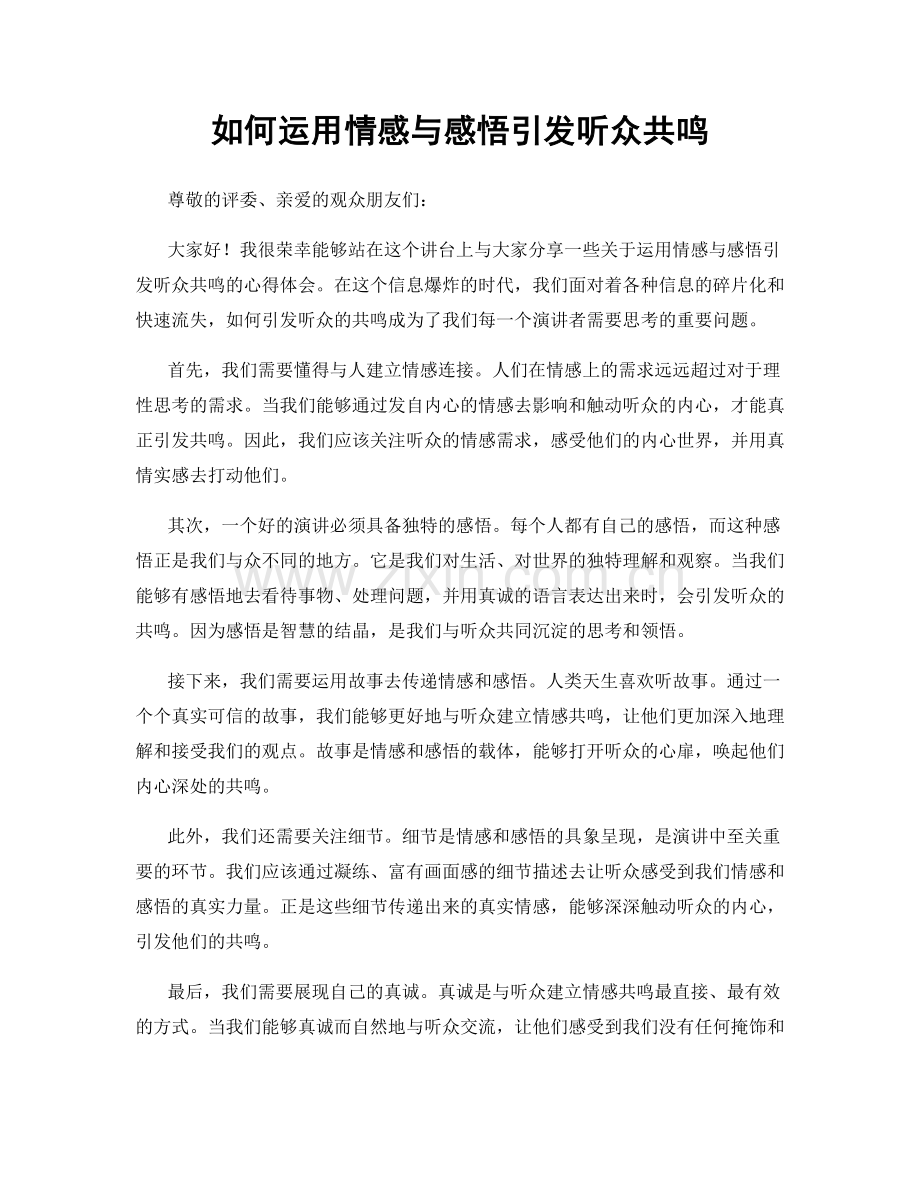 如何运用情感与感悟引发听众共鸣.docx_第1页