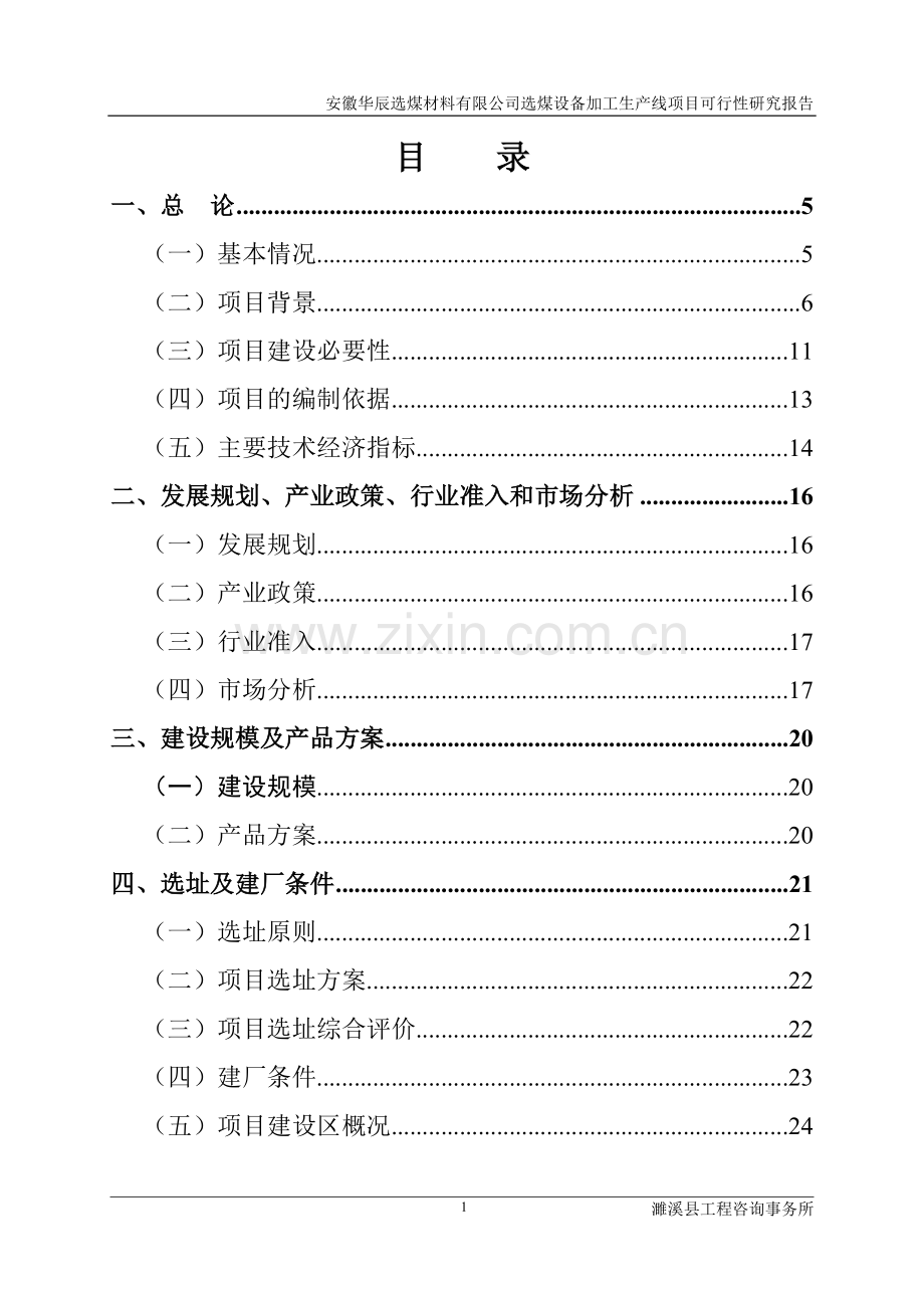 华辰选煤材料有限公司选煤设备加工生产线项目建设投资可行性研究报告.doc_第1页