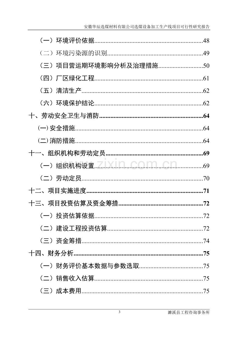 华辰选煤材料有限公司选煤设备加工生产线项目建设投资可行性研究报告.doc_第3页