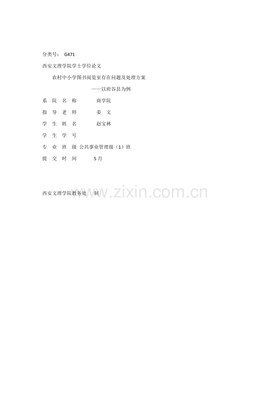 农村中小学图书阅览室存在问题及解决专业方案.docx_第1页