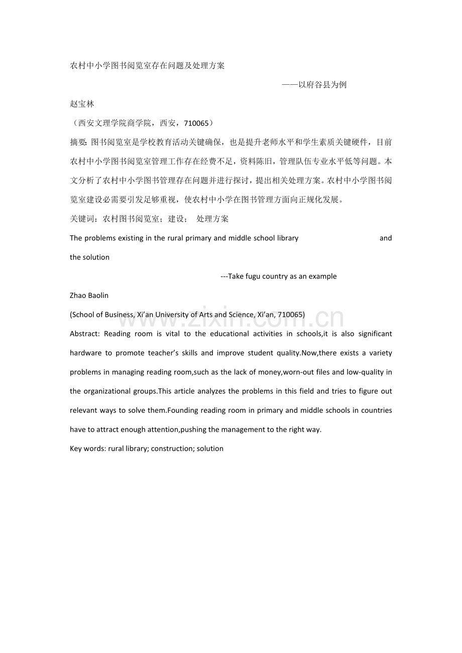 农村中小学图书阅览室存在问题及解决专业方案.docx_第3页