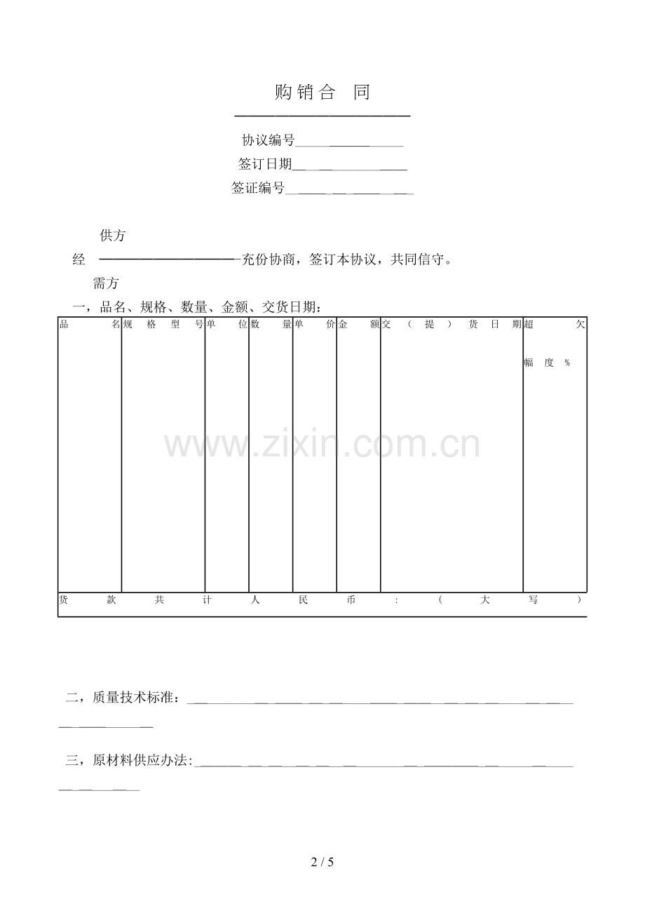 购销合同(样式一)模版.doc_第2页