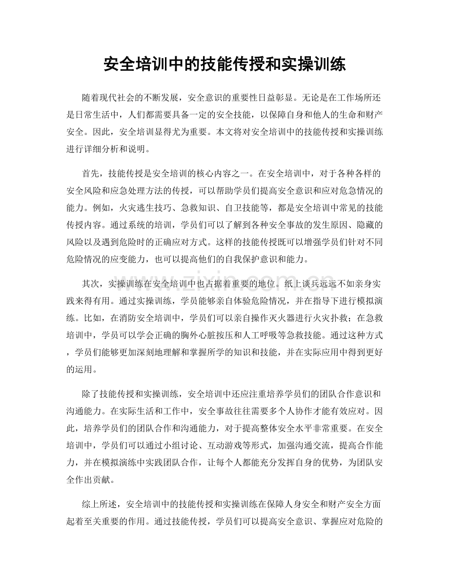 安全培训中的技能传授和实操训练.docx_第1页