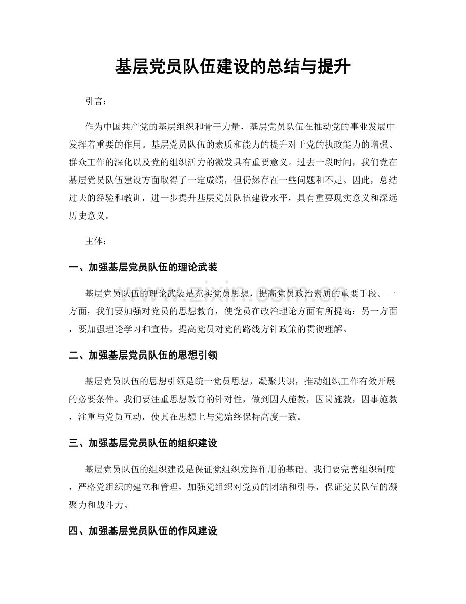 基层党员队伍建设的总结与提升.docx_第1页