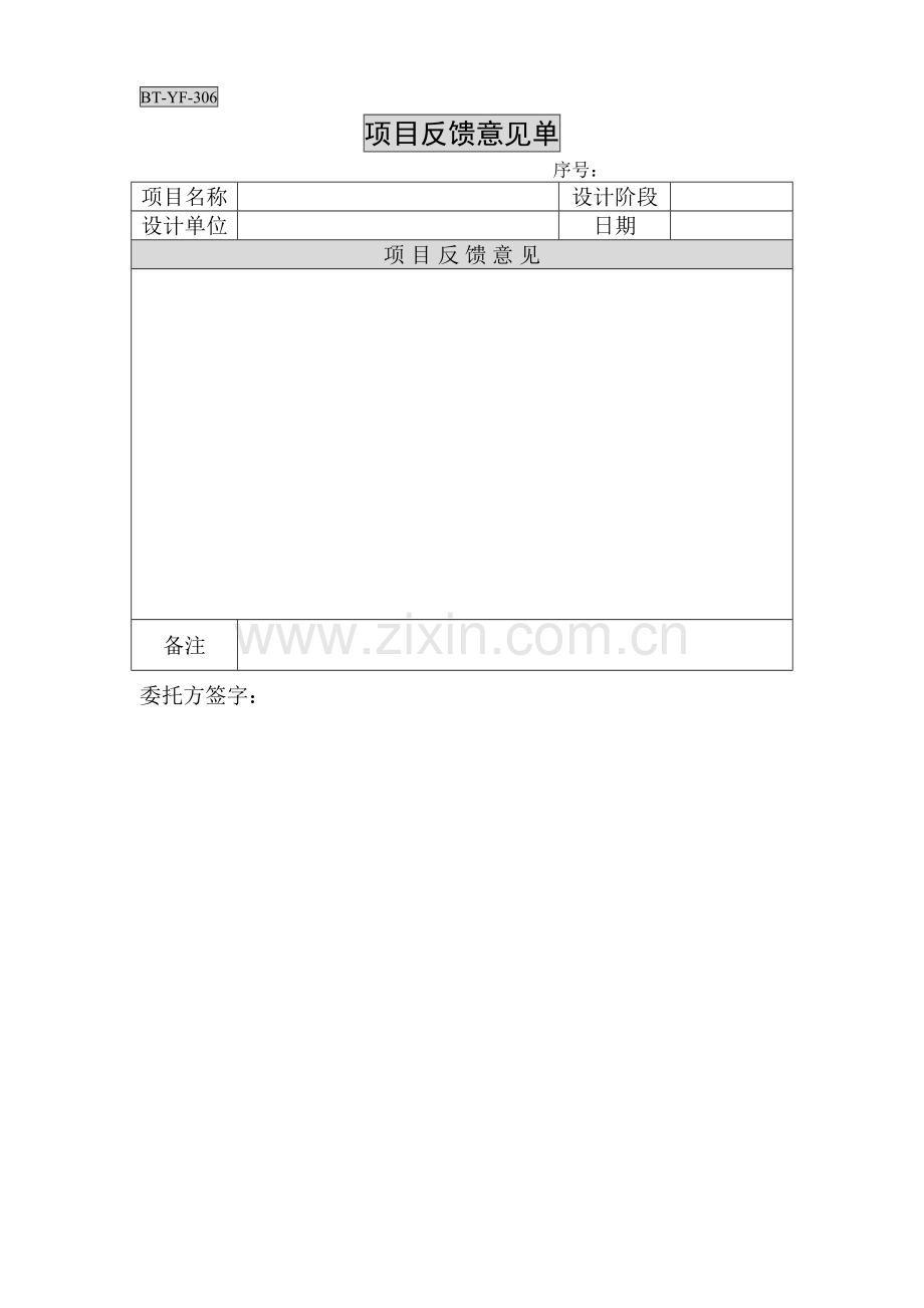 房地产公司研发反馈意见单模版.doc_第1页