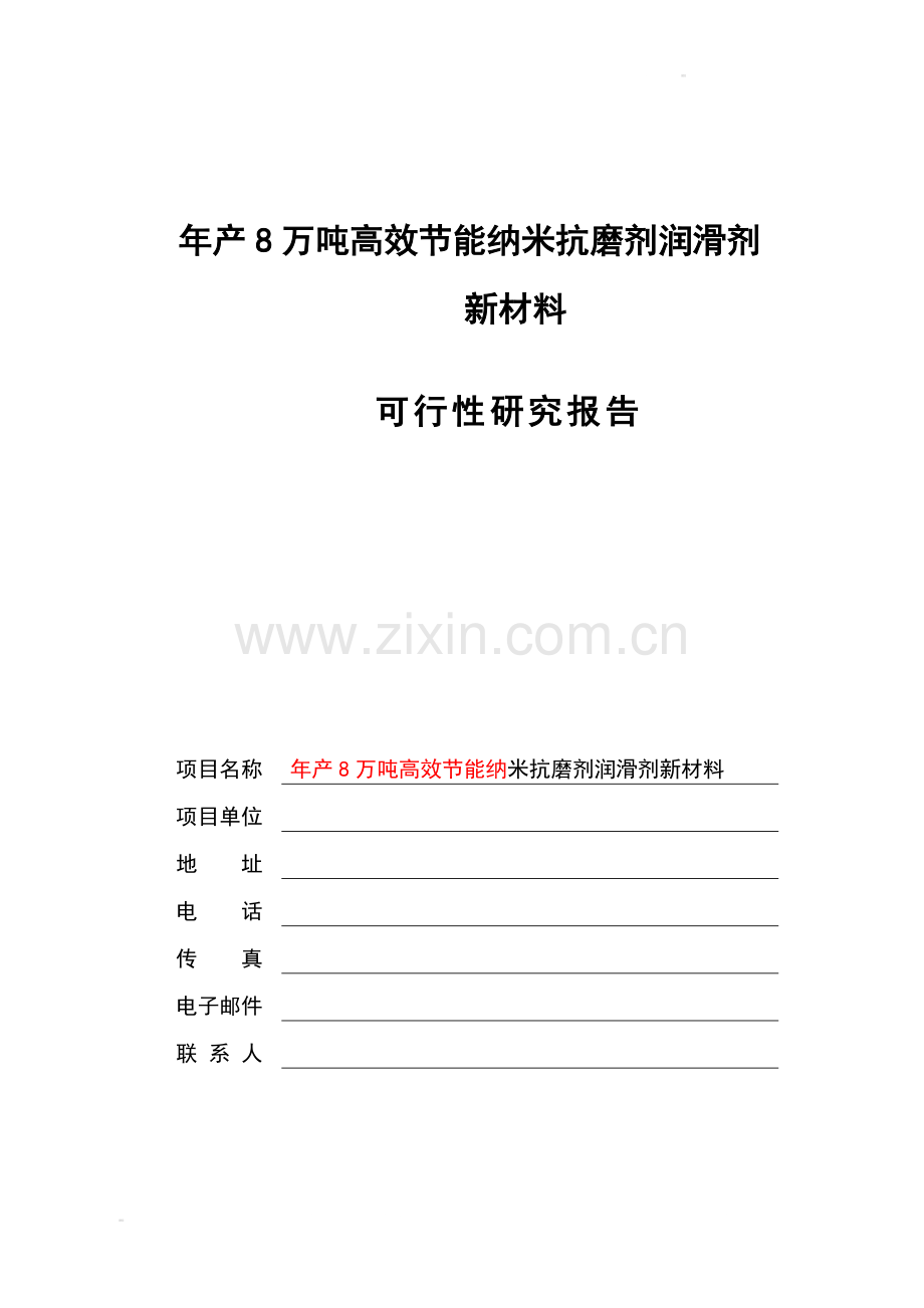 年产8万吨高效节能纳米润滑剂项目申请建设可研报告.doc_第1页