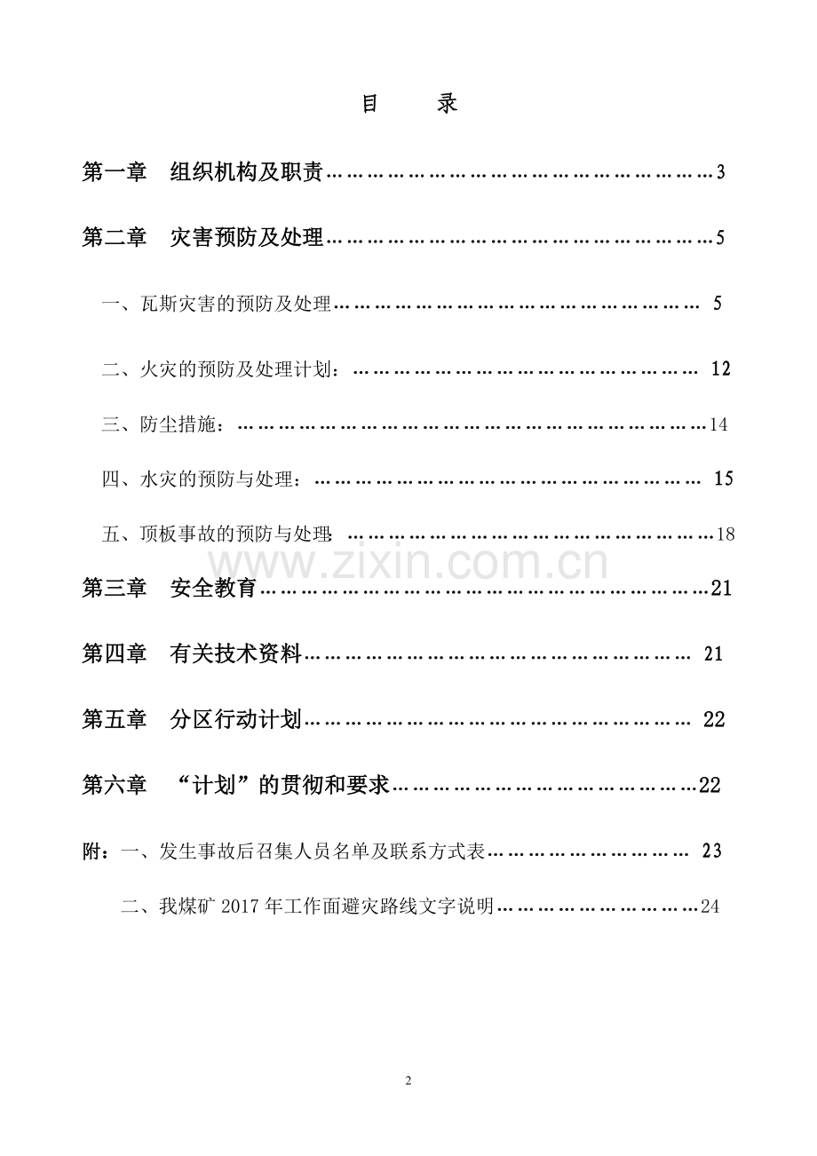 煤矿灾害预防和处理计划资料.doc_第2页