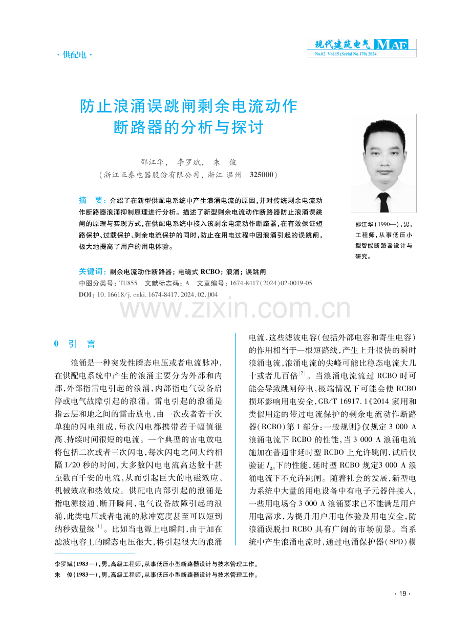 防止浪涌误跳闸剩余电流动作断路器的分析与探讨.pdf_第1页