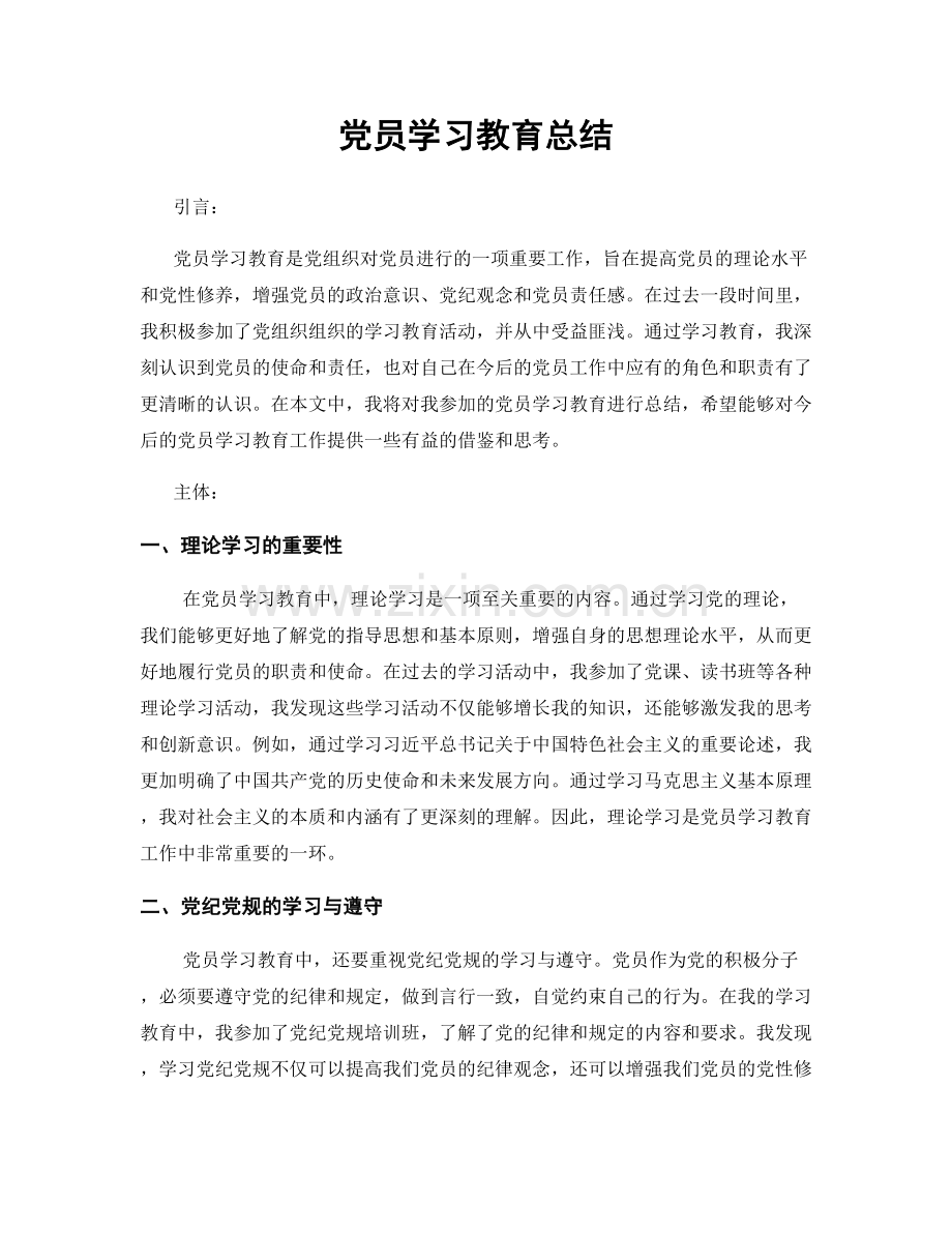 党员学习教育总结.docx_第1页