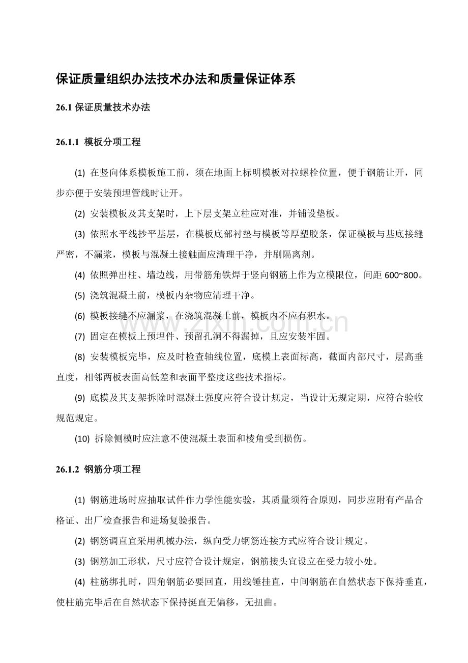 保证质量的组织专项措施关键技术专项措施和质量保证标准体系.doc_第1页