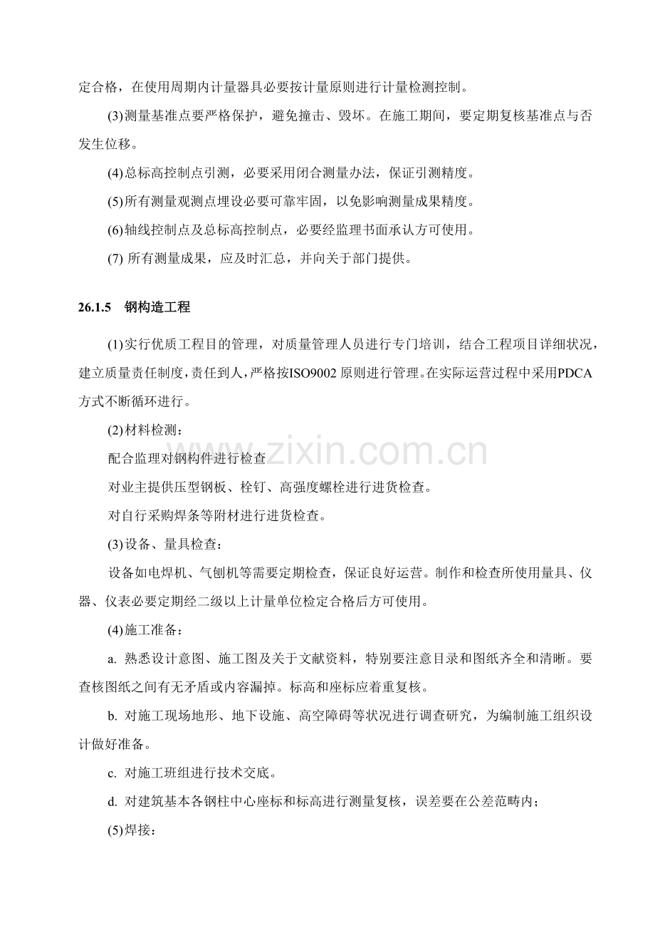 保证质量的组织专项措施关键技术专项措施和质量保证标准体系.doc_第3页