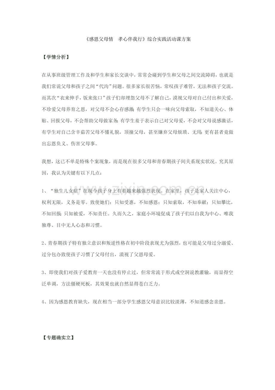 《感恩父母情-孝心伴我行》综合实践活动课专项方案.doc_第1页