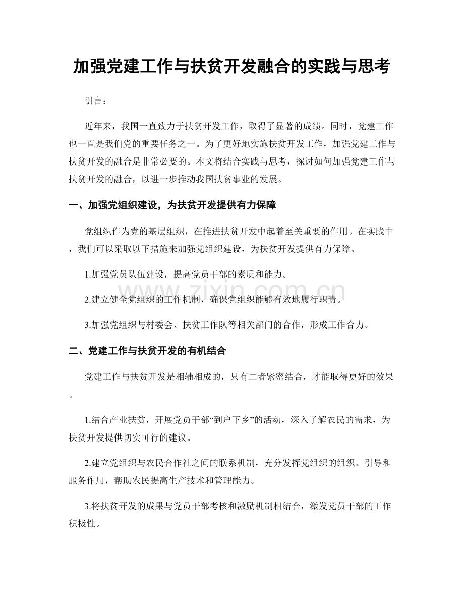 加强党建工作与扶贫开发融合的实践与思考.docx_第1页