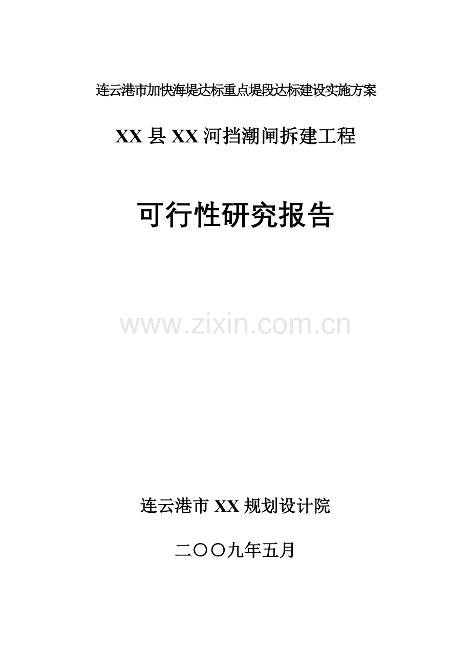 2016年连云港市xx河挡潮闸拆建工程项目建设可研报告.doc_第1页