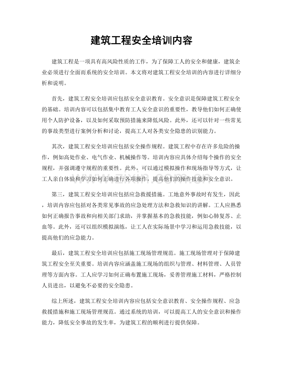 建筑工程安全培训内容.docx_第1页