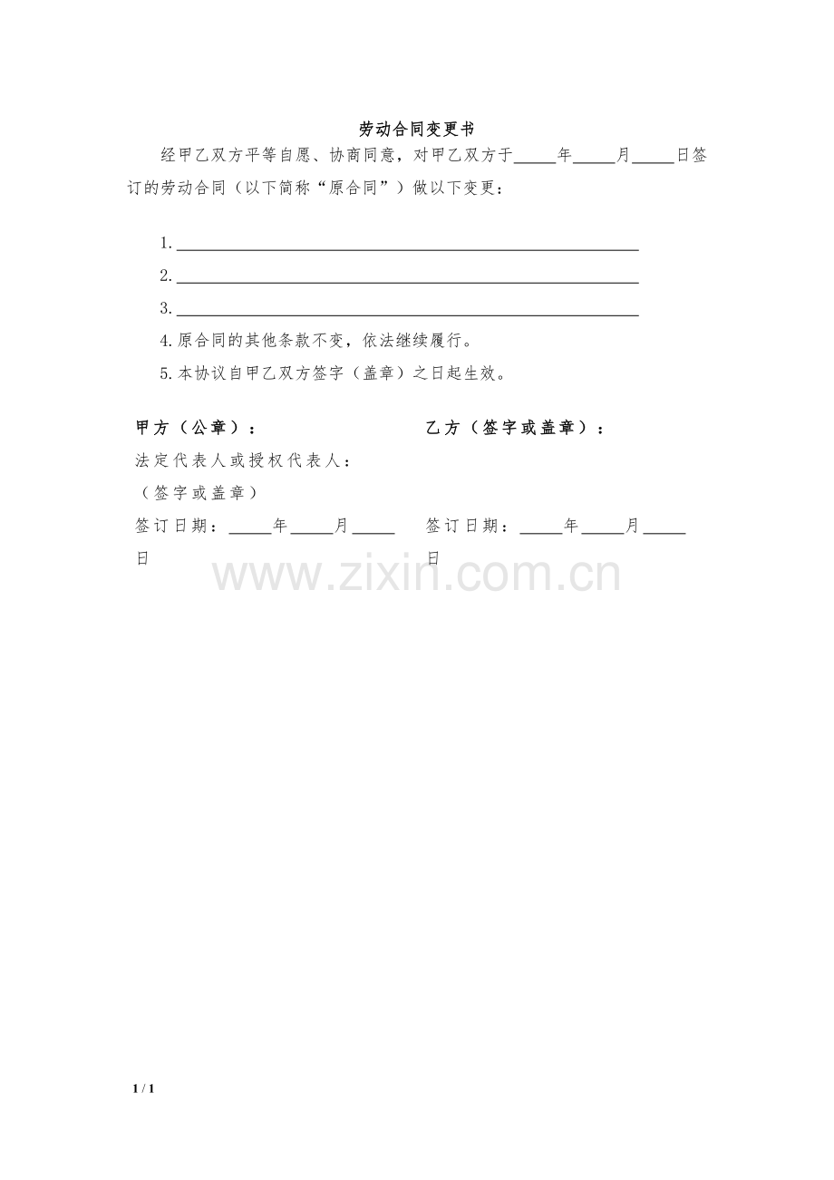 劳动合同变更书模版.docx_第1页