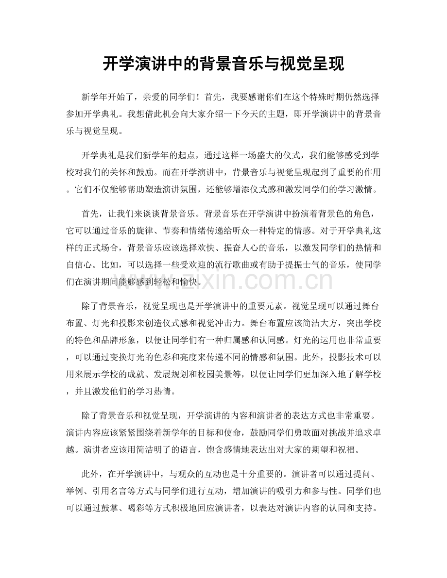 开学演讲中的背景音乐与视觉呈现.docx_第1页