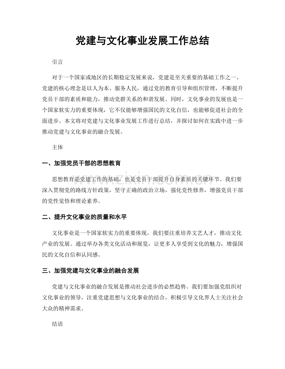 党建与文化事业发展工作总结.docx_第1页