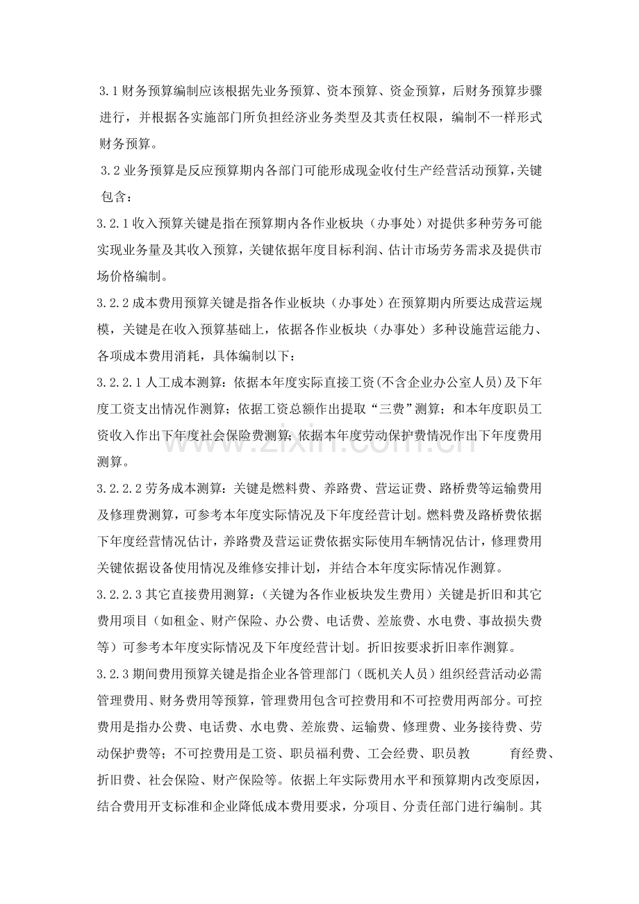 公司财务专项预算管理核心制度.doc_第2页