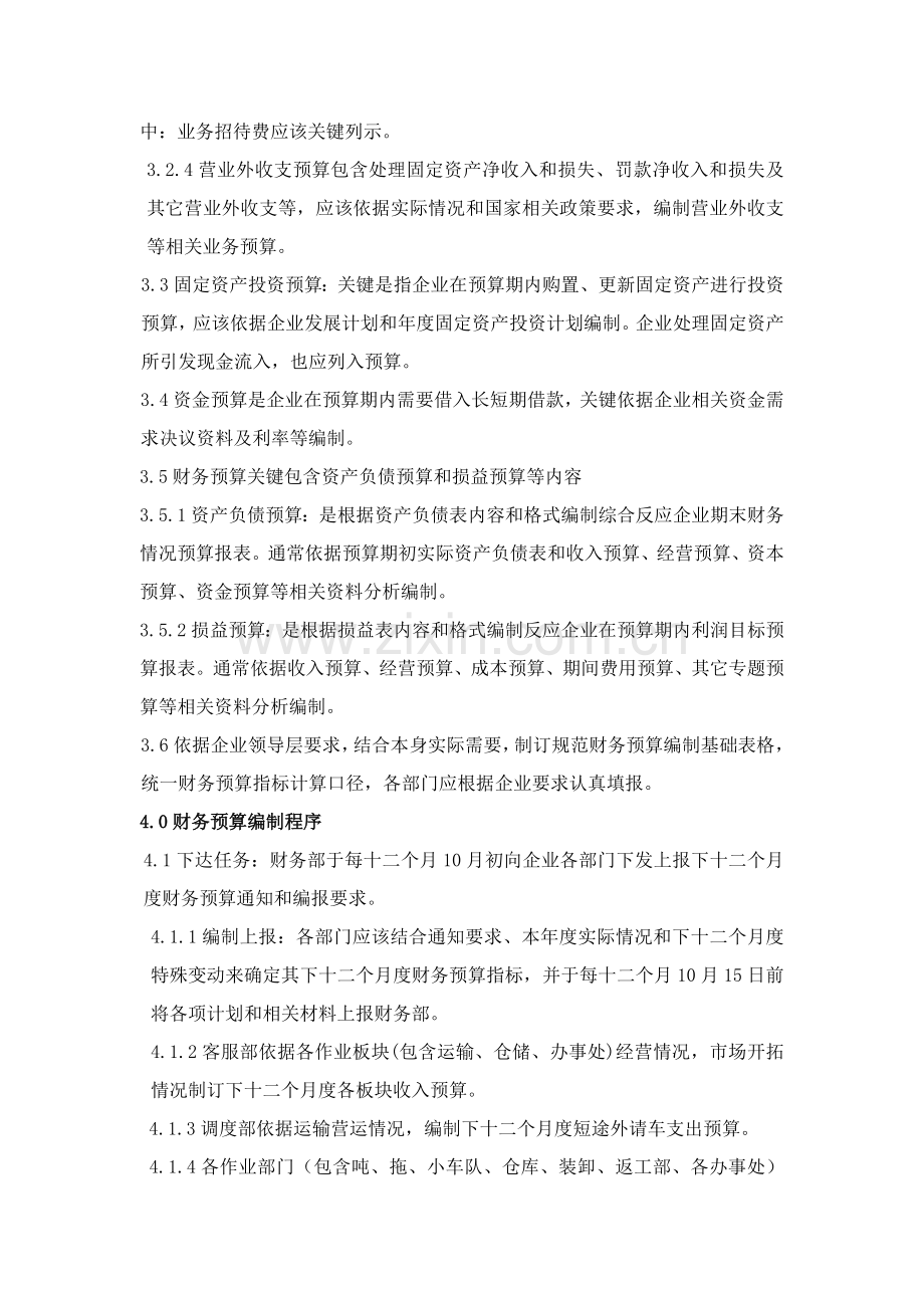 公司财务专项预算管理核心制度.doc_第3页