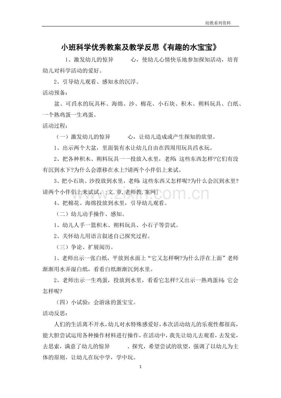 小班科学优秀教案及教学反思《有趣的水宝宝》.docx_第1页