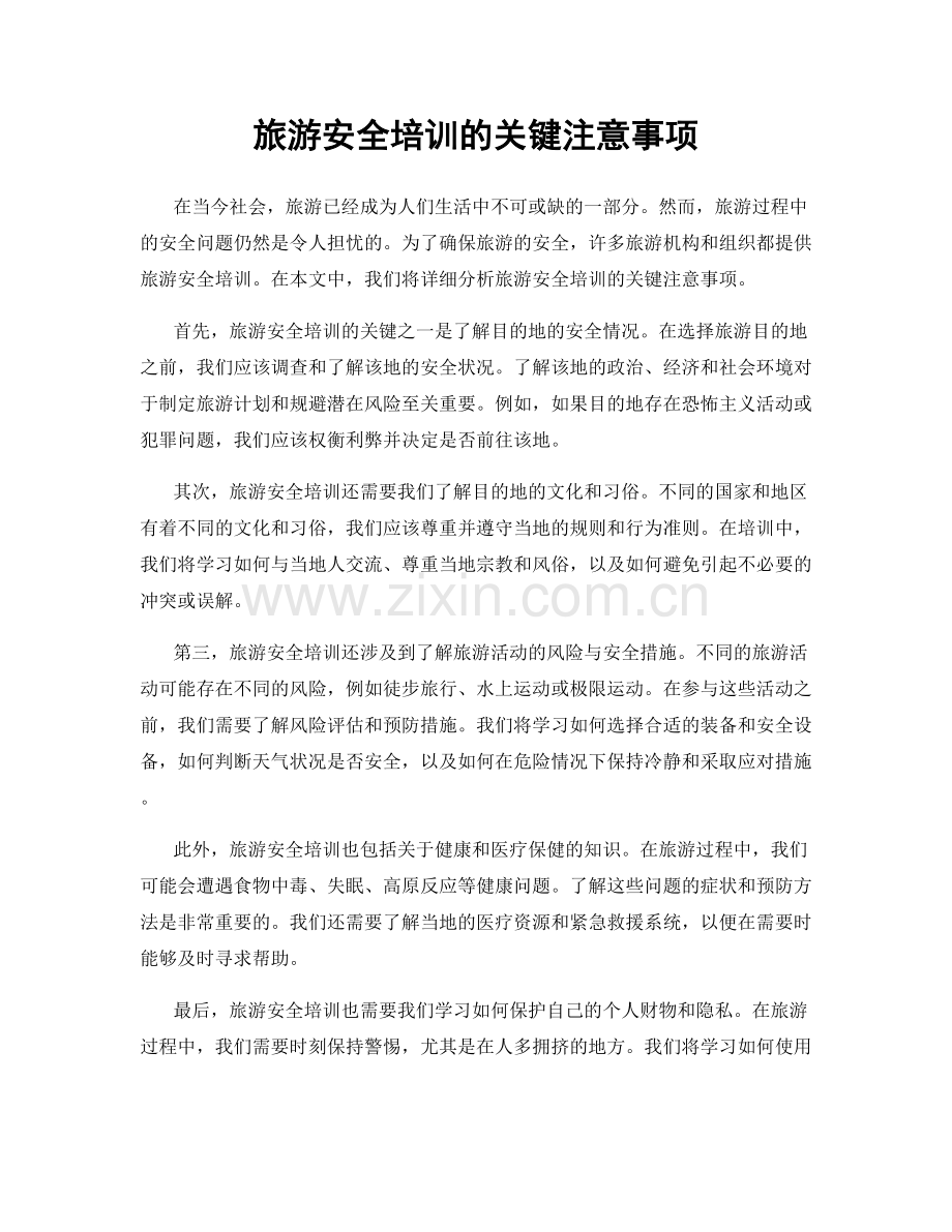 旅游安全培训的关键注意事项.docx_第1页