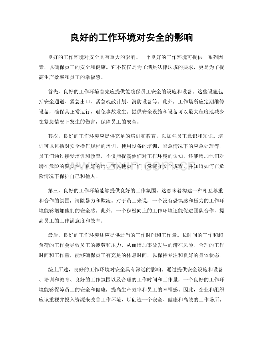 良好的工作环境对安全的影响.docx_第1页