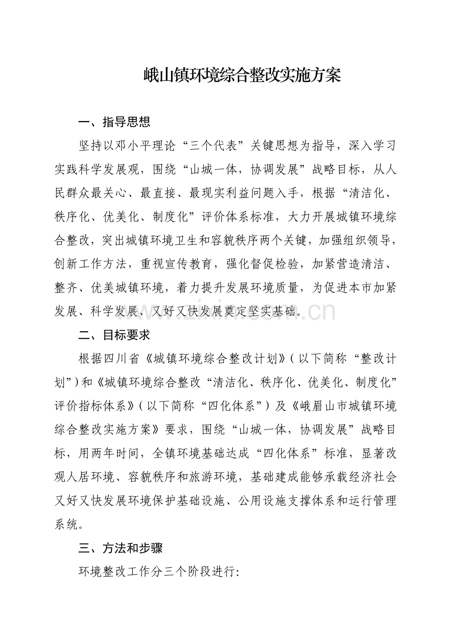 峨山镇环境综合整治实施专项方案.doc_第1页