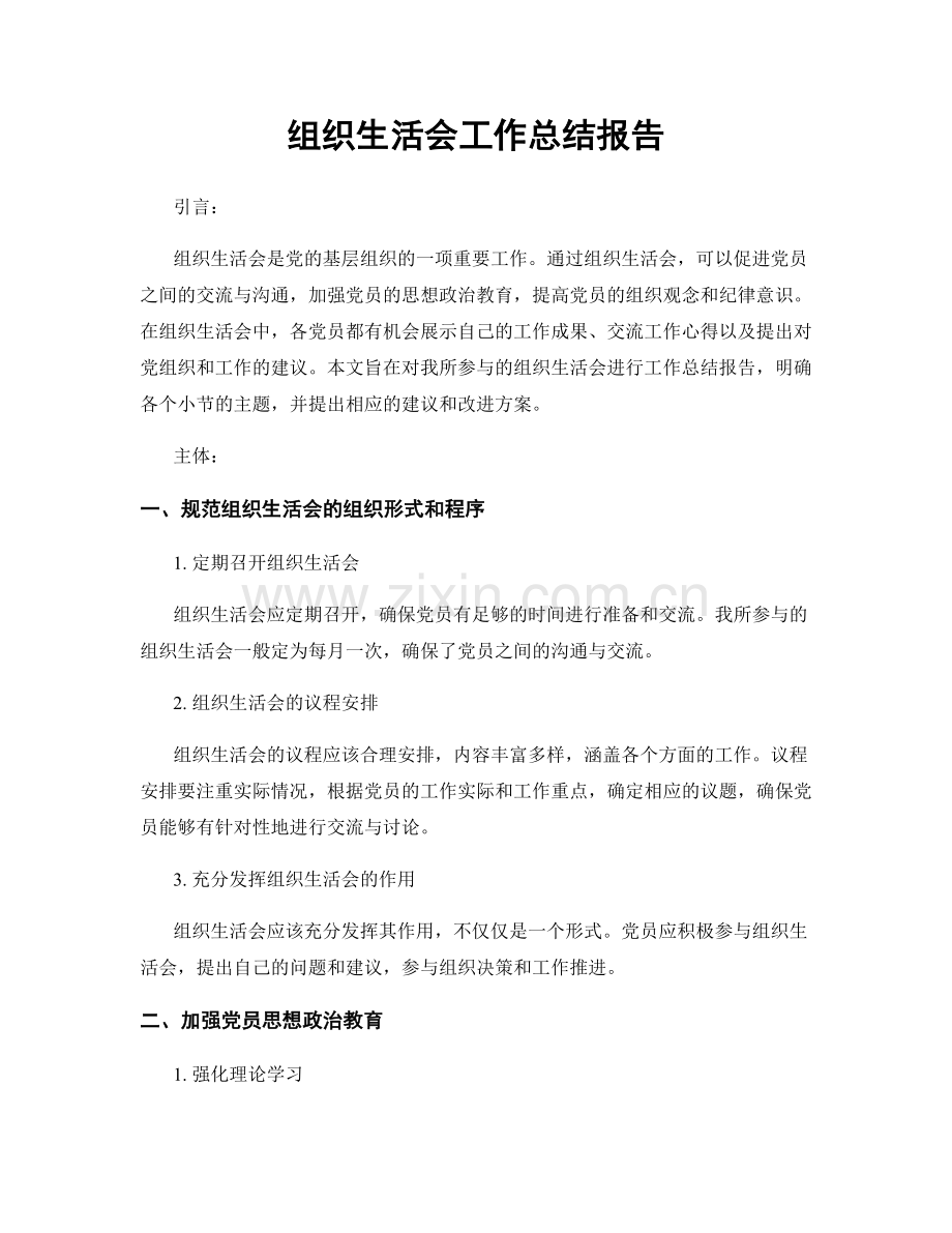 组织生活会工作总结报告.docx_第1页