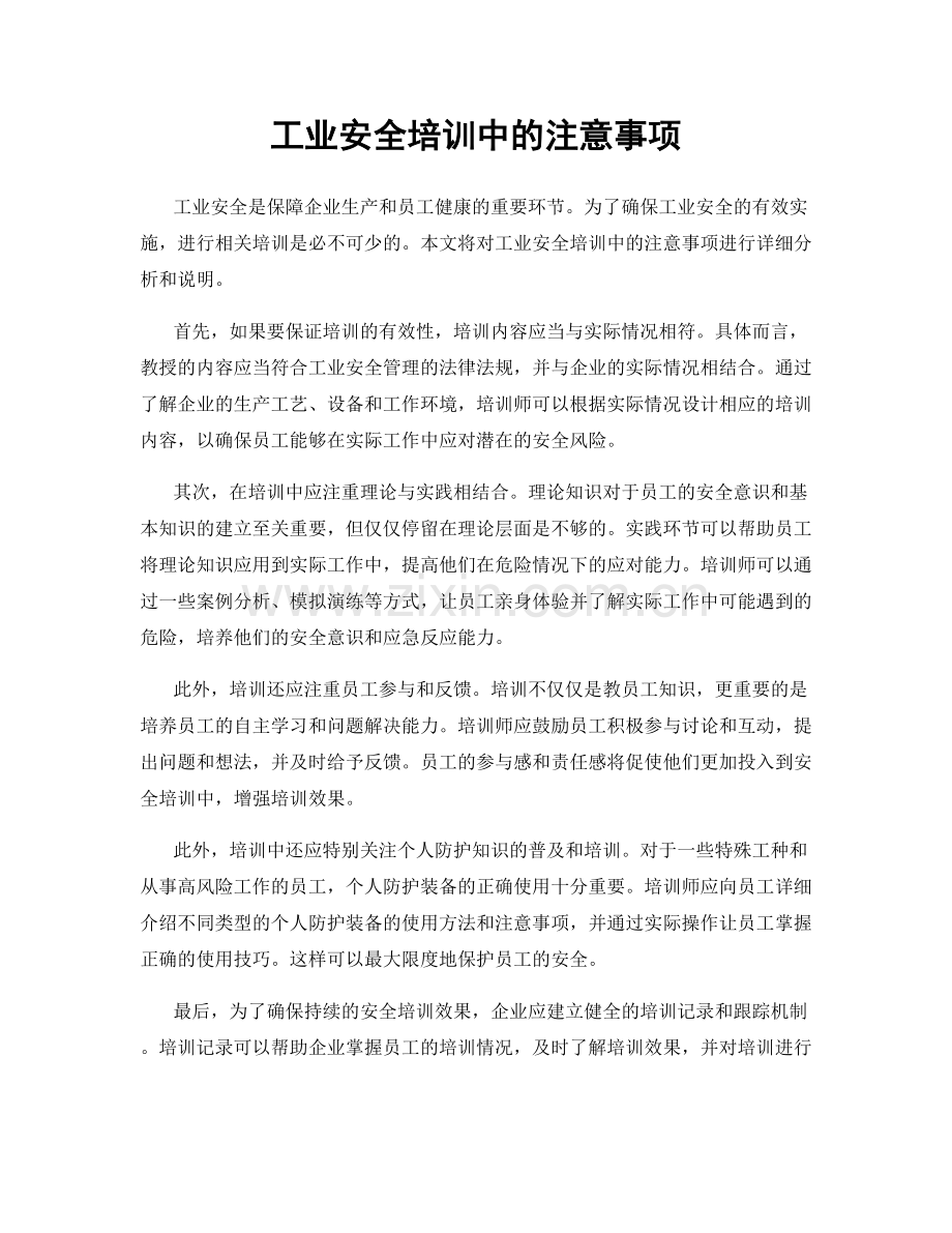 工业安全培训中的注意事项.docx_第1页