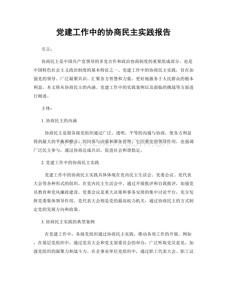 党建工作中的协商民主实践报告.docx_第1页