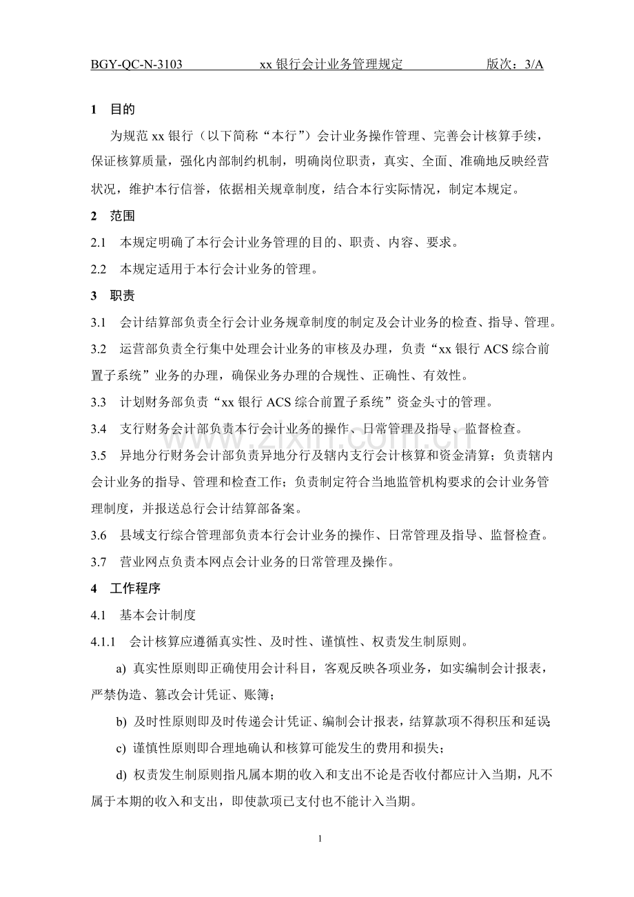 银行会计业务管理规定.doc_第1页