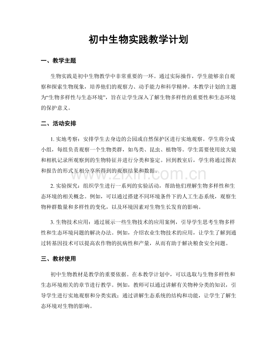 初中生物实践教学计划.docx_第1页