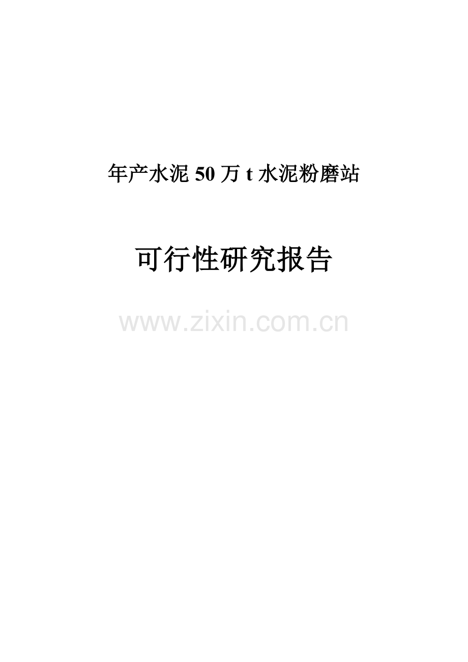 年产水泥50万t水泥粉磨站可行性研究报告.doc_第1页