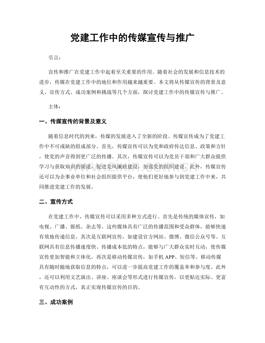 党建工作中的传媒宣传与推广.docx_第1页