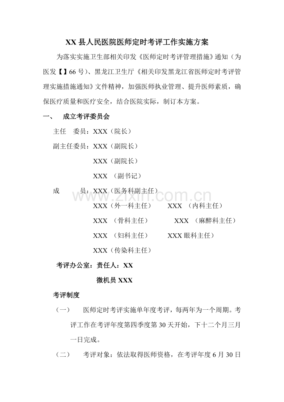 县人民医院医师定期考核工作实施专业方案.doc_第1页