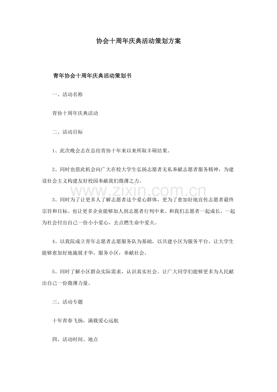 协会十周年庆典活动专项策划专业方案.doc_第1页