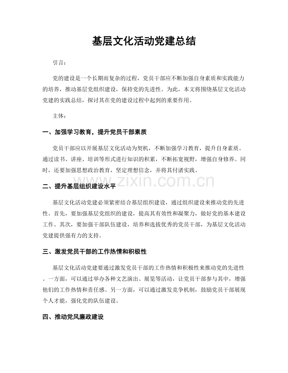 基层文化活动党建总结.docx_第1页