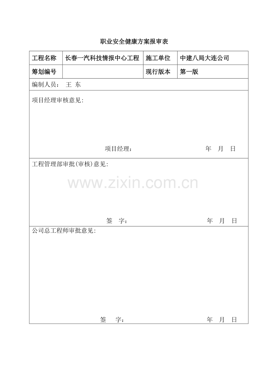 安全健康管理专项方案.doc_第2页