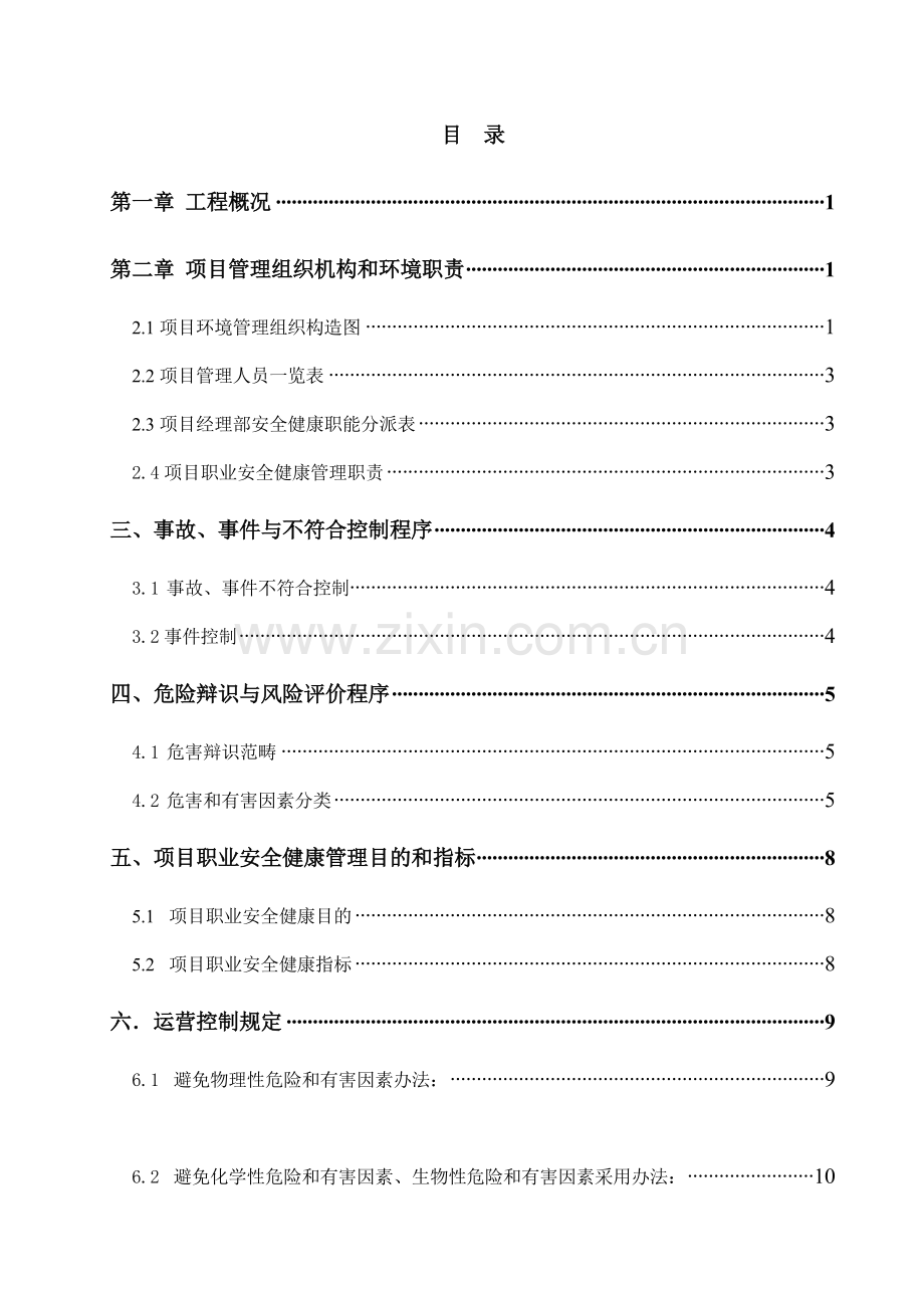 安全健康管理专项方案.doc_第3页