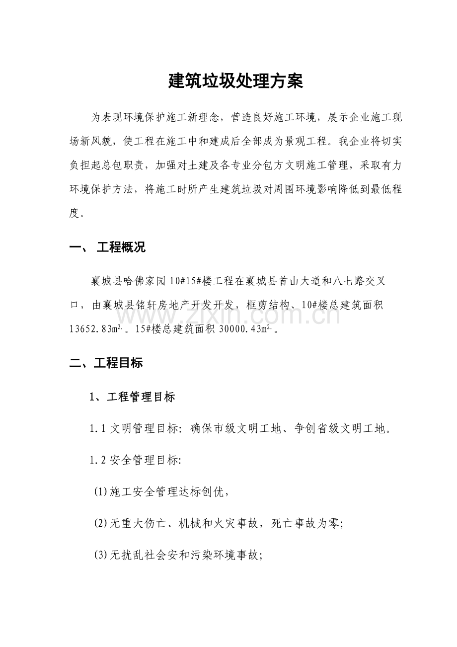 建筑工程垃圾处理专项方案.docx_第1页