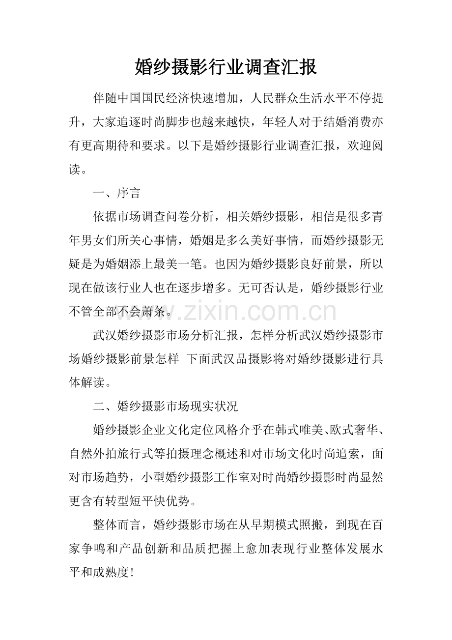 婚纱摄影行业调查研究报告.docx_第1页