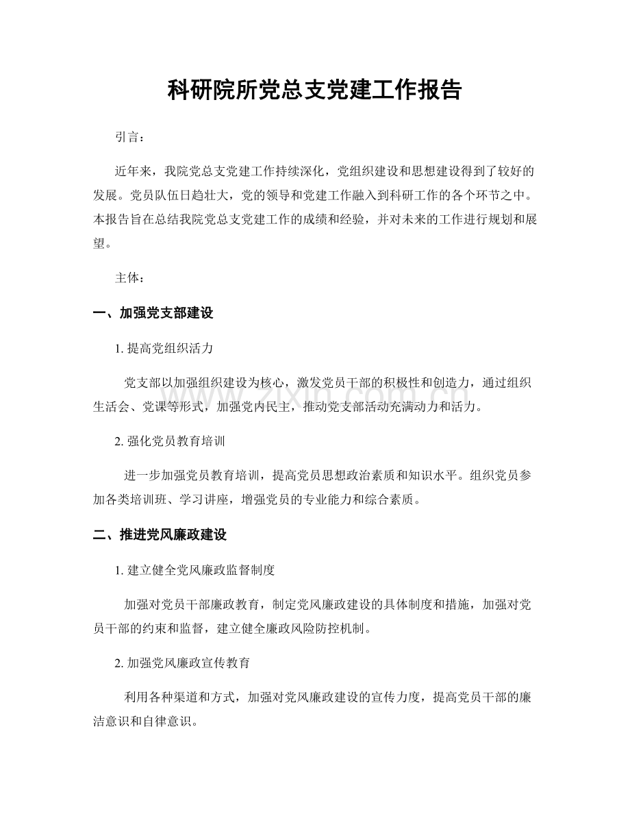 科研院所党总支党建工作报告.docx_第1页