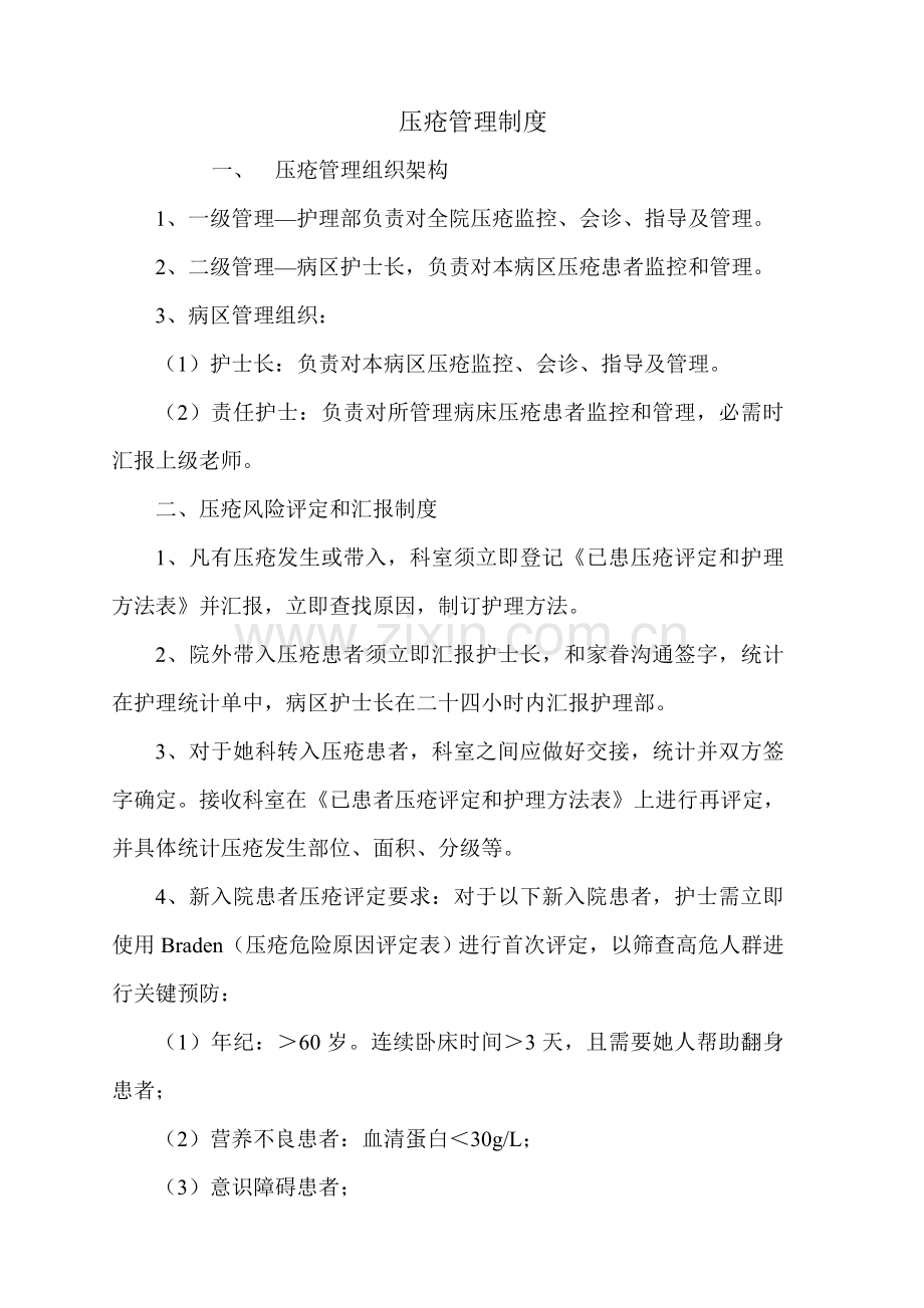 压疮管理核心制度.doc_第1页