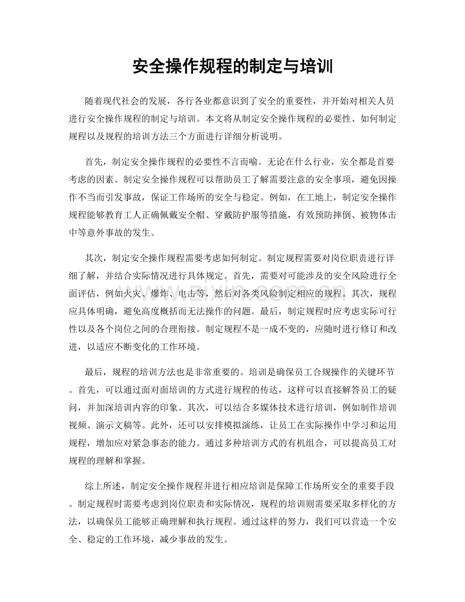 安全操作规程的制定与培训.docx_第1页