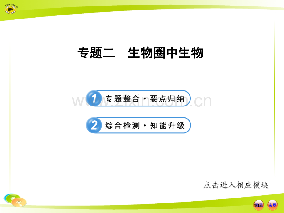 人教版初中生物中考复习专题二生物圈中的生物市公开课一等奖百校联赛特等奖课件.pptx_第1页